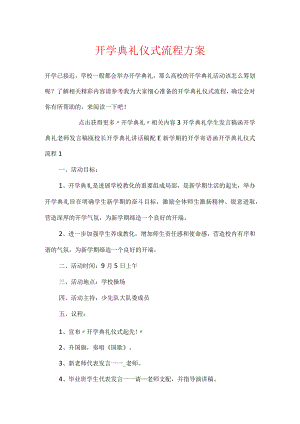 开学典礼仪式流程方案.docx