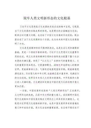 筑牢人类文明新形态的文化根基.docx