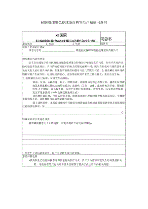 抗胸腺细胞免疫球蛋白药物治疗知情同意书模板.docx