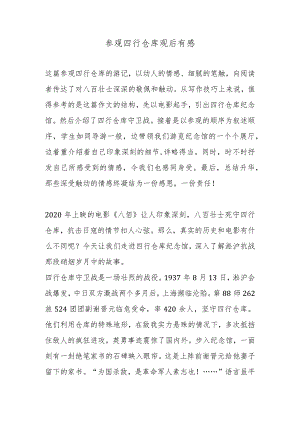 参观四行仓库观后有感.docx