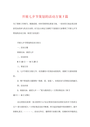 开展七夕节策划的活动方案7篇.docx