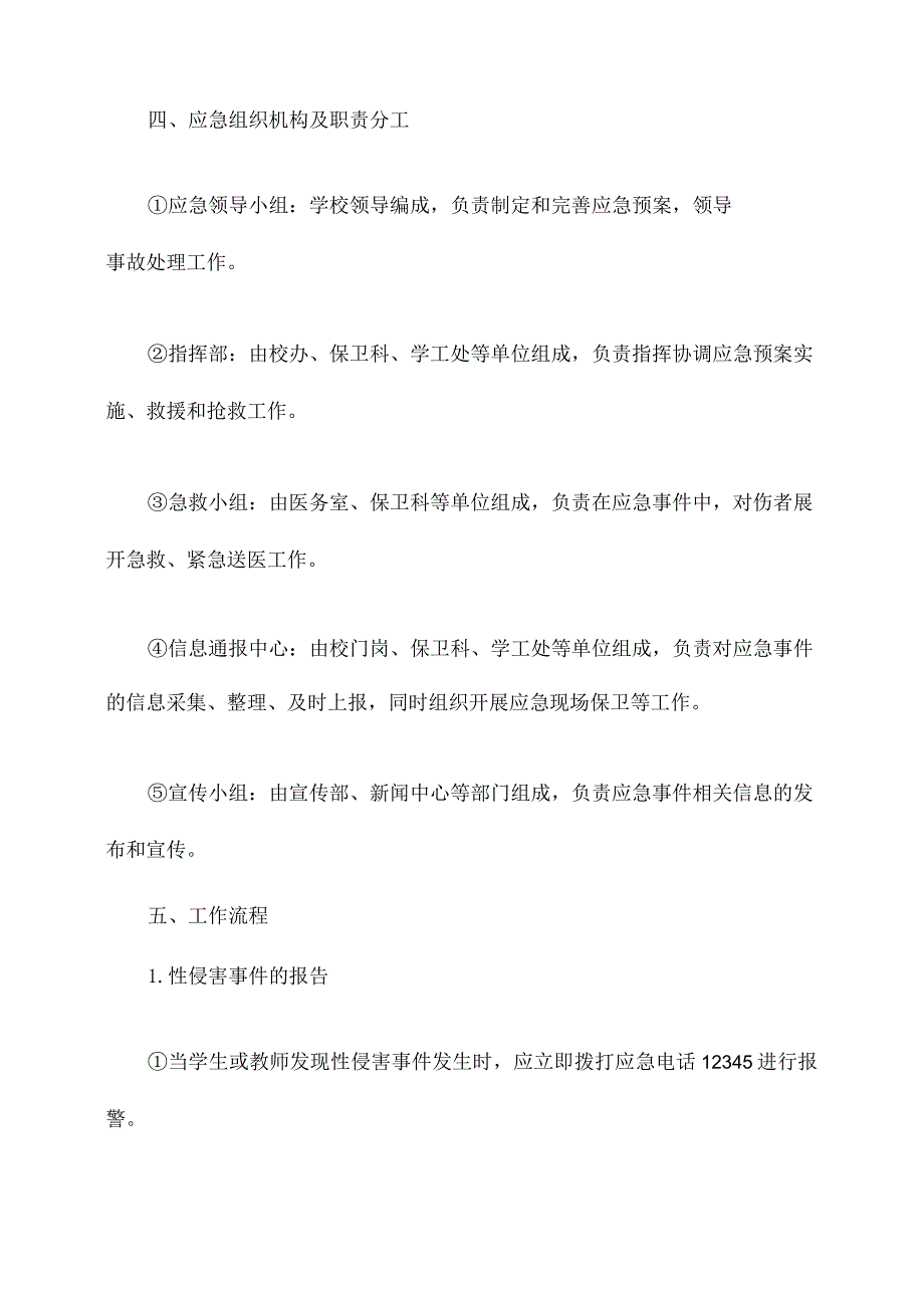 学校性侵害应急预案.docx_第2页