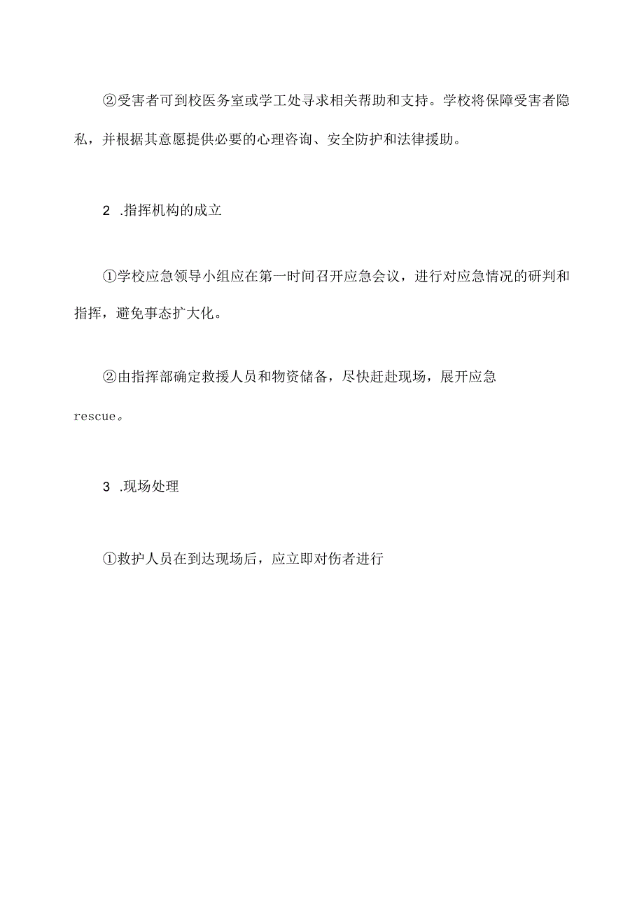 学校性侵害应急预案.docx_第3页
