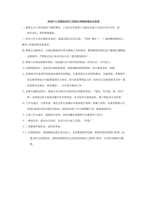 房地产公司建筑项目工程部日常维修服务及管理.docx
