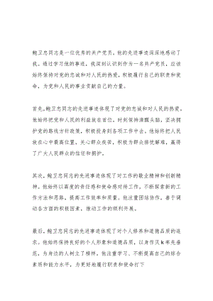 XX部门学习时代楷模鲍卫忠同志先进事迹心得体会3篇.docx