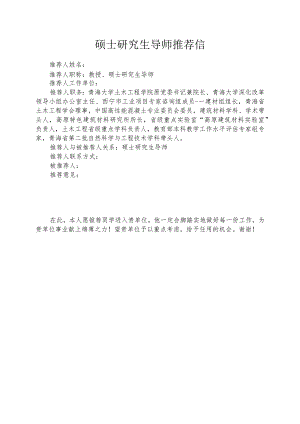硕士研究生导师推荐信.docx