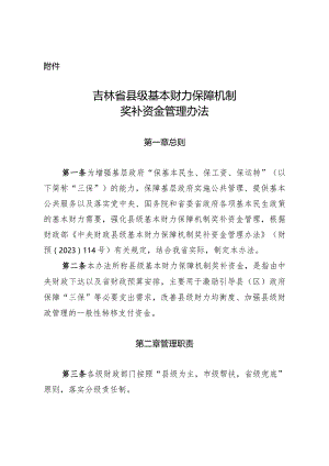 吉林省县级基本财力保障机制奖补资金管理办法.docx