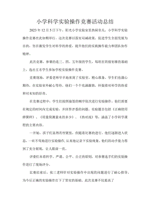 小学科学实验操作竞赛活动总结.docx
