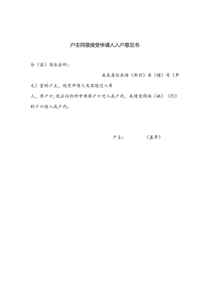 户主同意接受申请人入户意见书.docx