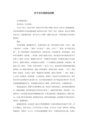 关于合作感谢信四篇.docx