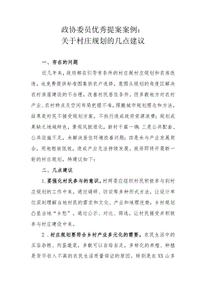 政协委员优秀提案案例：关于村庄规划的几点建议.docx