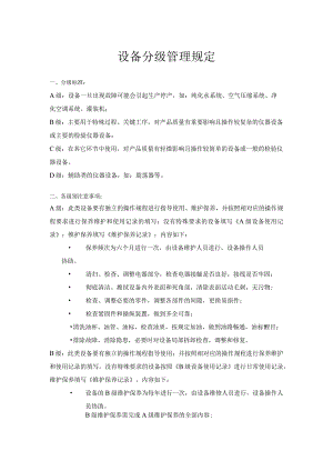设备分级管理规定.docx