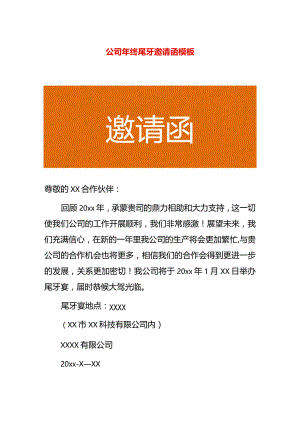 公司年终尾牙邀请函模板.docx