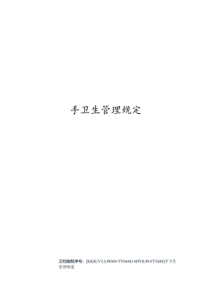 手卫生管理规定.docx