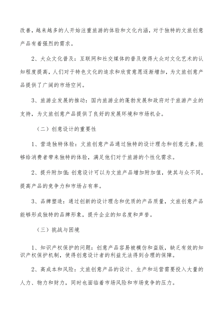 文旅创意产品行业特征及趋势分析报告.docx_第2页