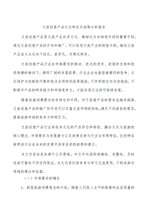 文旅创意产品行业特征及趋势分析报告.docx