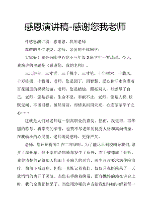 感恩演讲稿感谢您我老师.docx