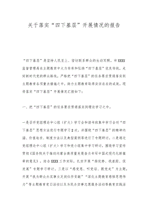 关于落实“四下基层”开展情况的报告.docx
