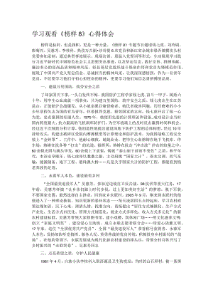 学习观看《榜样8》心得体会.docx