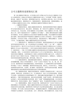 公司主题教育进展情况汇报.docx