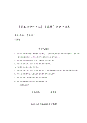 《药品经营许可证》(零售)变更申请表.docx