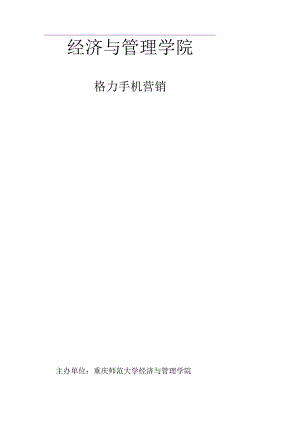 格力手机营销策划 非常3 2小组.docx