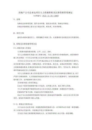 房地产公司总承包项目人力资源职称及注册资格管理规定.docx