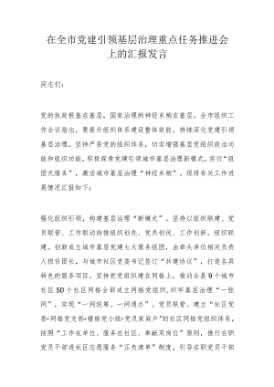在全市党建引领基层治理重点任务推进会上的汇报发言.docx