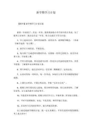新学期学习计划31943.docx