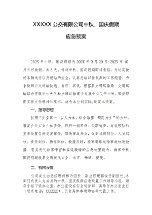 公交有限公司中秋、国庆假期应急预案.docx