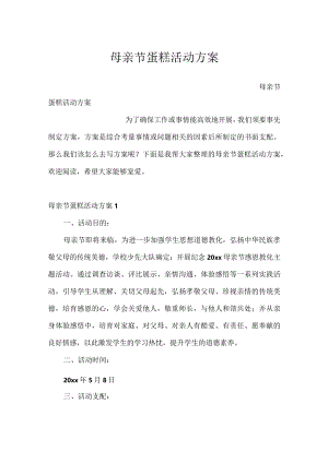 母亲节蛋糕活动方案.docx