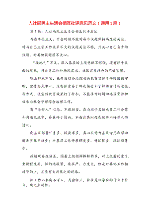 人社局民主生活会相互批评意见范文(通用3篇).docx