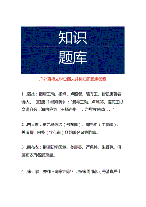 户外直播文学史四人并称知识题库答案.docx