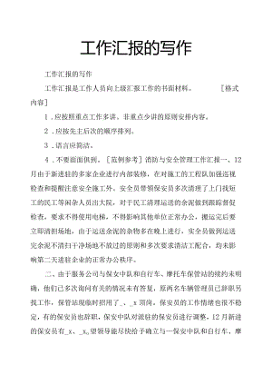 工作汇报的写作.docx