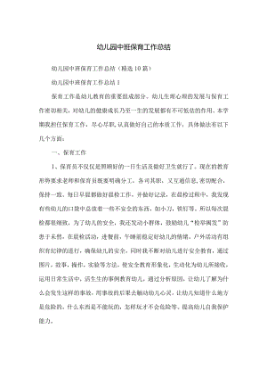 幼儿园中班保育工作总结.docx