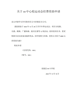 关于xx乡中心校运动会经费资助申请.docx