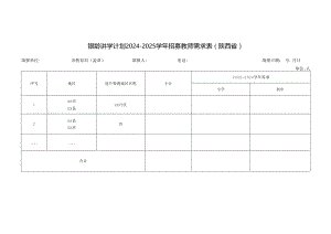 银龄讲学计划2024—2025学年招募教师需求表陕西省.docx