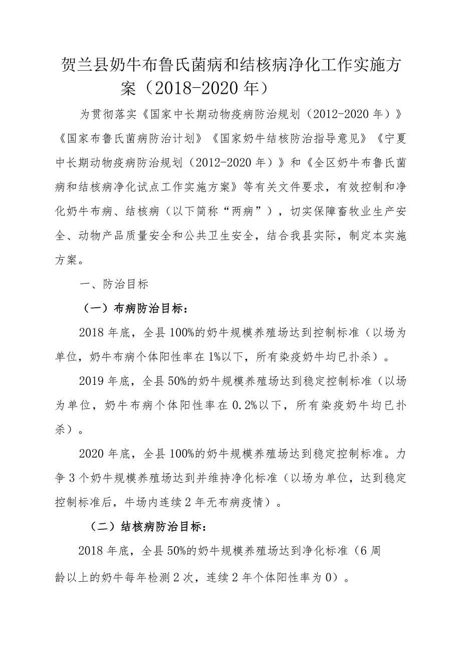 贺兰县奶牛布鲁氏菌病和结核病净化工作实施方案2018-2020年.docx_第1页