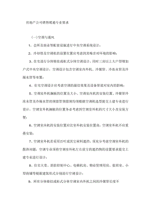 房地产公司销售暖通专业要求.docx