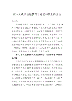 在人大机关主题教育专题读书班上的讲话.docx