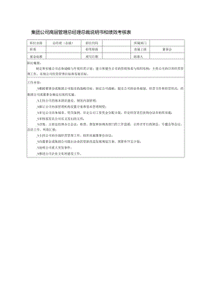 集团公司高层管理总经理总裁说明书和绩效考核表.docx