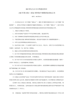 XX省电力公司主网建设项目（XX年第X批）设备材料集中规模招标招标公告（2023年）.docx