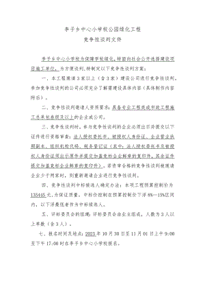 李子乡中心小学校公园绿化工程竞争性谈判方案.docx
