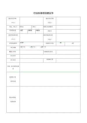 行业标准项目建议书.docx
