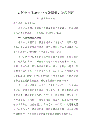 如何在自我革命中搞好调研、发现问题.docx