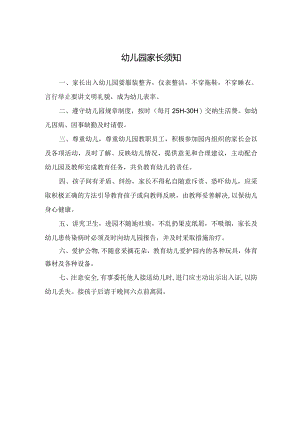 幼儿园家长须知.docx
