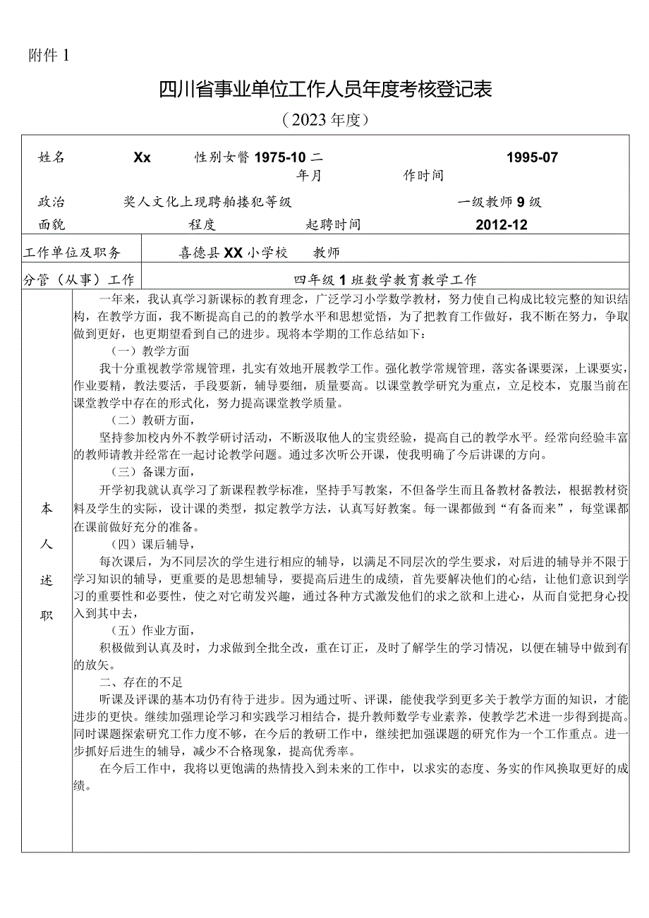 2023年四川省事业单位工作人员年度考核登记表0.docx_第1页
