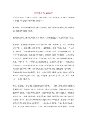 放学路上写1000字.docx