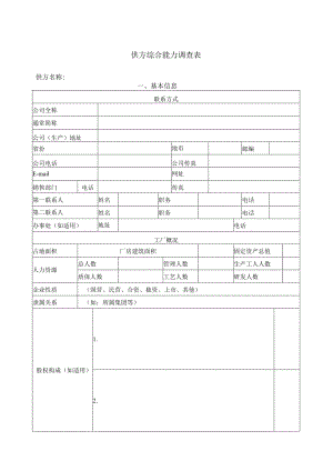 供方综合能力调查表111（2023年）.docx