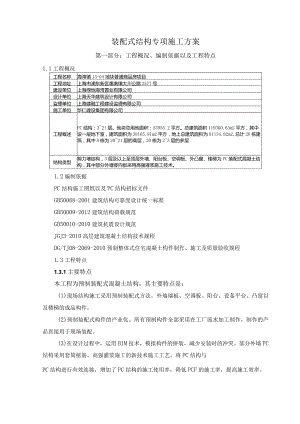 装配式结构专项施工方案.docx